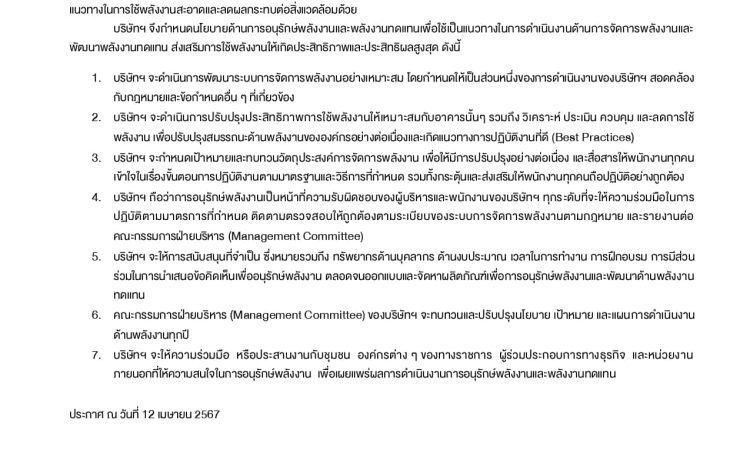 นโยบายด้านพลังงาน ปี2567(ลงนาม)_page-0001