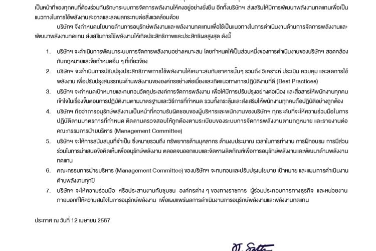 นโยบายด้านพลังงาน ปี2567(ลงนาม)_page-0001